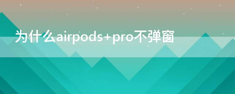 为什么airpods 为什么airpodspro老是断断续续的