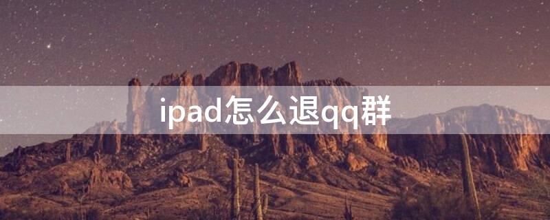 ipad怎么退qq群（怎么在手机上退ipad上的QQ）