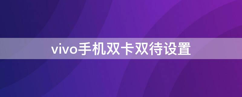 vivo手机双卡双待设置 vivo怎么设置双卡双待