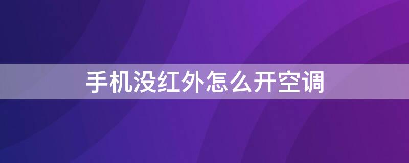 手机没红外怎么开空调 手机没红外怎么开空调下载