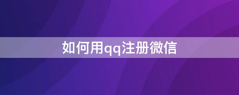 如何用qq注册微信 如何用qq注册微信?