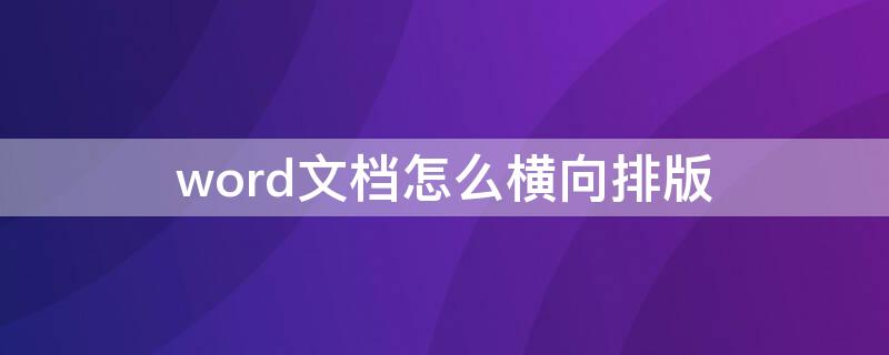 word文档怎么横向排版 手机wpsword文档怎么横向排版