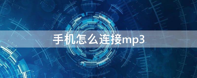 手机怎么连接mp3 oppo手机怎么连接mp3