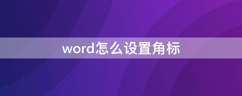 word怎么设置角标 word中的角标怎么弄