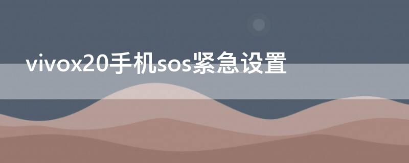 vivox20手机sos紧急设置 vivox21如何设置sos求救