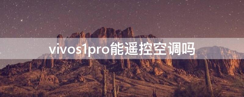 vivos1pro能遥控空调吗 vivos1pro怎么开空调