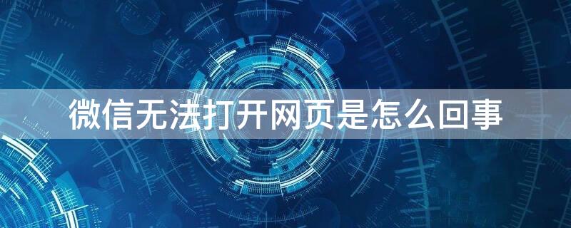 微信无法打开网页是怎么回事 微信无法打开网页是怎么回事 401