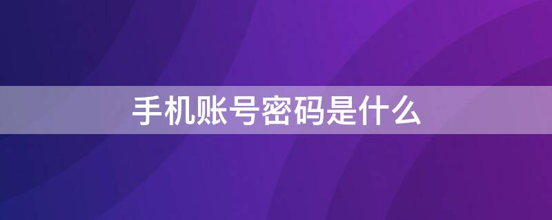 手机账号密码是什么 荣耀手机账号密码是什么