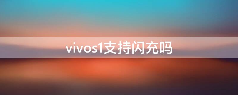 vivos1支持闪充吗 vivos1是闪充还是快充