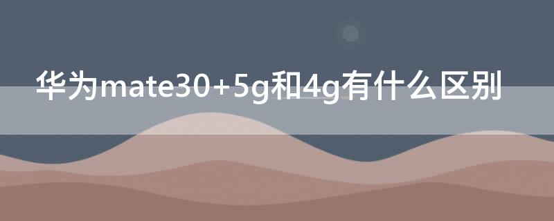 华为mate30 华为mate30屏幕多大尺寸