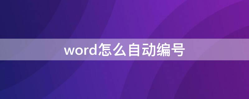 word怎么自动编号 word怎么自动编号123