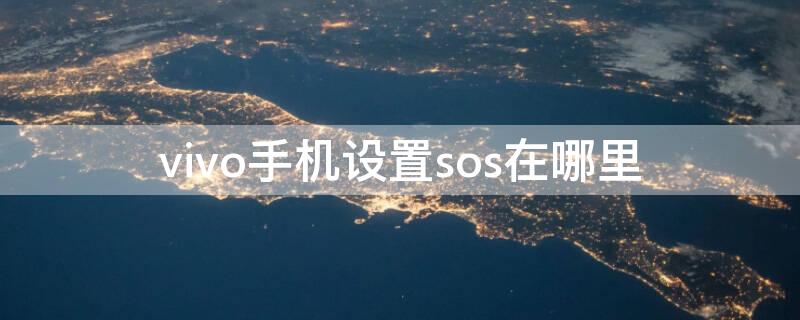 vivo手机设置sos在哪里（vivo sos怎么使用）