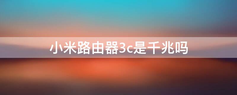 小米路由器3c是千兆吗 小米路由3是千兆吗?