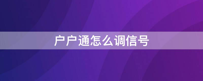 户户通怎么调信号 北斗户户通怎么调信号