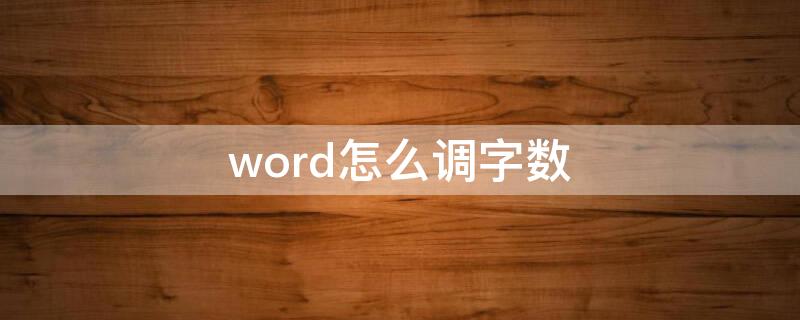 word怎么调字数 word怎么调字符数