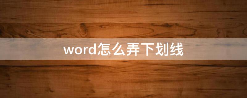 word怎么弄下划线 word怎么弄下划线对齐