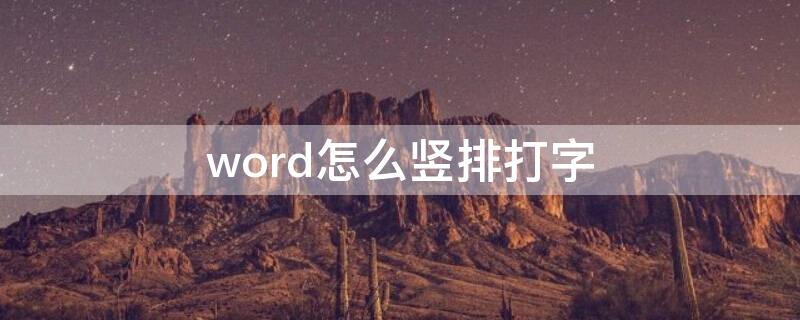 word怎么竖排打字 word如何竖的打字