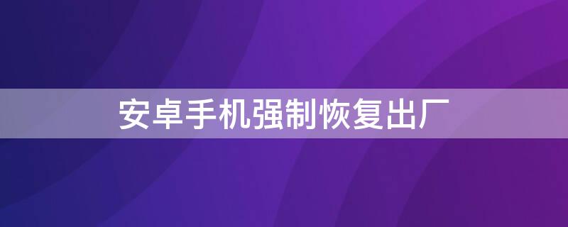 安卓手机强制恢复出厂 安卓手机强制恢复出厂设置可以解ID锁吗?