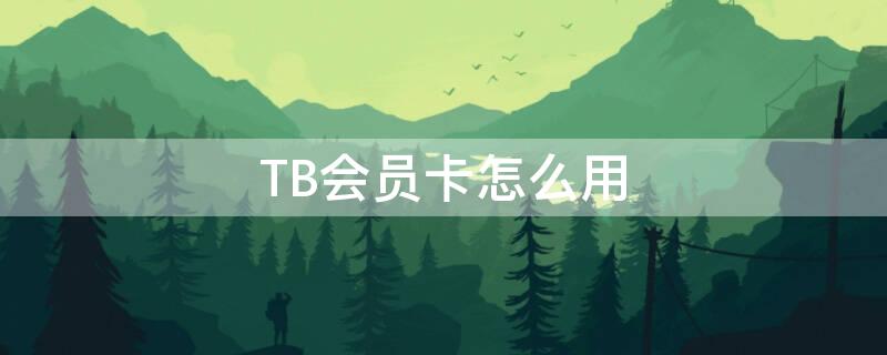 TB会员卡怎么用 tb怎么改会员名字