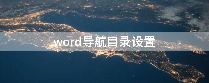 word导航目录设置（word2010导航目录设置）