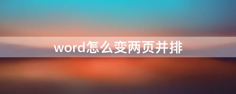 word怎么变两页并排（word怎样把两页并排）