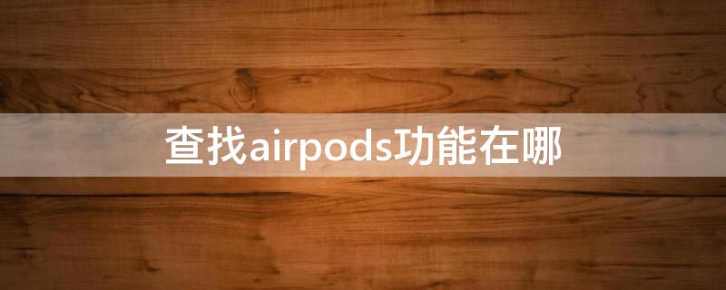 查找airpods功能在哪 查找airpods功能