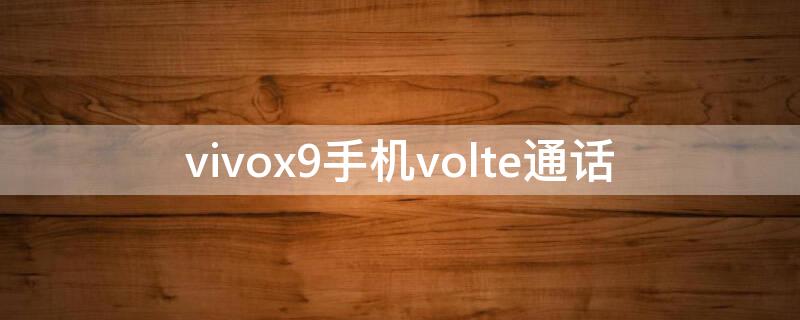vivox9手机volte通话（vivox9支持volte通话吗）