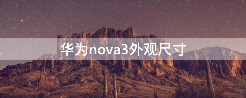 华为nova3外观尺寸 华为nova3机身尺寸