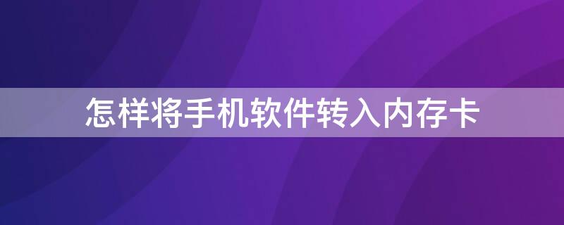 怎样将手机软件转入内存卡 怎样将手机软件转入内存卡里