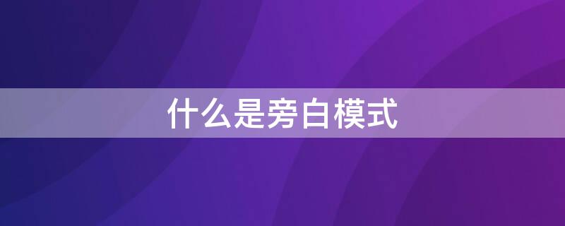 什么是旁白模式（啥叫旁白模式）