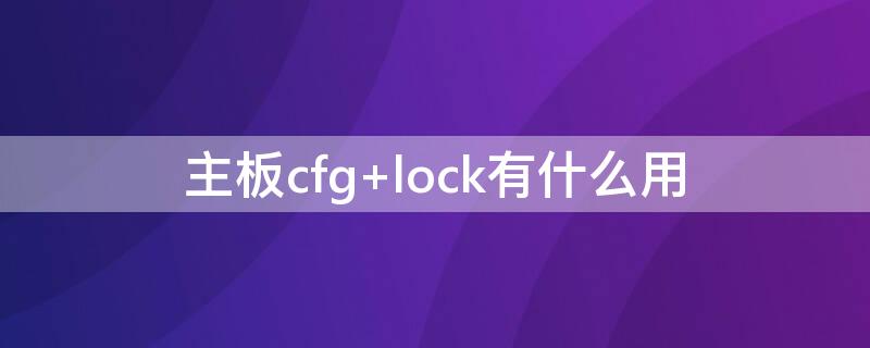 主板cfg（主板cfg lock）