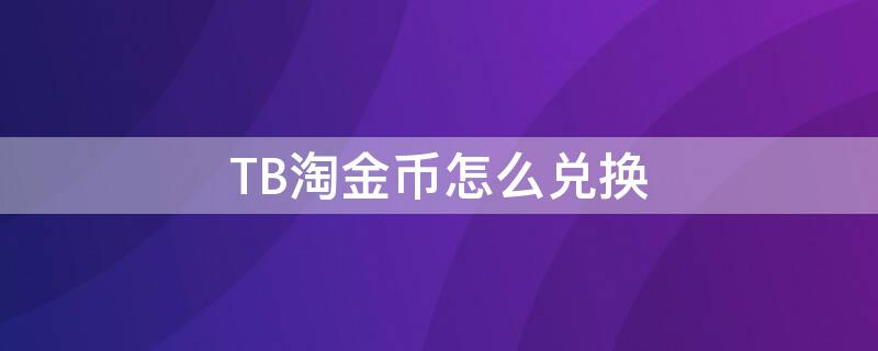 TB淘金币怎么兑换（魔兽世界tbc怎么买金币）