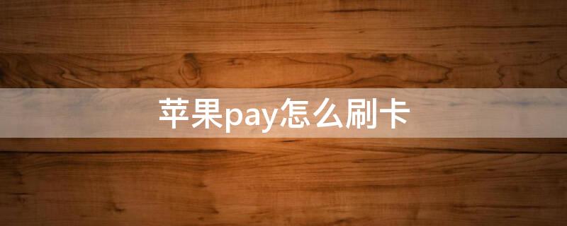 iPhonepay怎么刷卡（通过applepay刷信用卡）