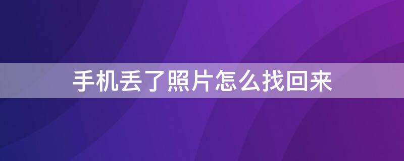 手机丢了照片怎么找回来（小米手机丢了照片怎么找回来）