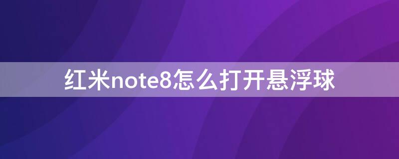 红米note8怎么打开悬浮球（红米note8悬浮球怎么设置）