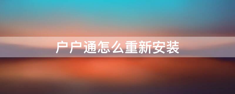户户通怎么重新安装（户户通怎样重新安装）