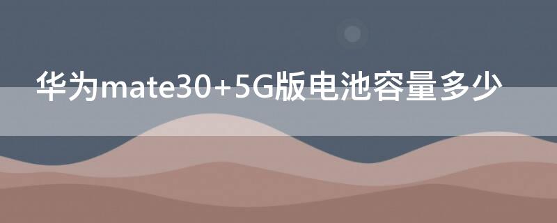 华为mate30（华为mate30屏幕多大）