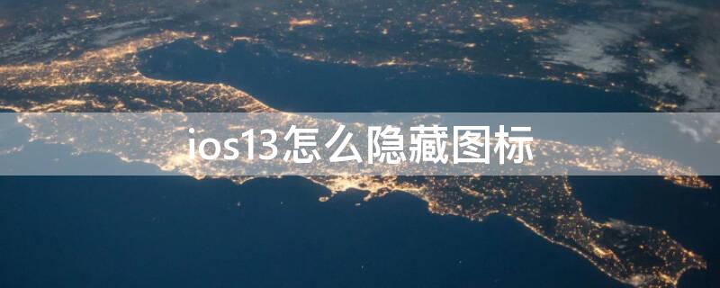 ios13怎么隐藏图标 ios13.7隐藏图标