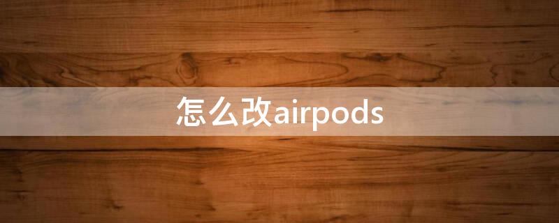 怎么改airpods（怎么改airpods的所属id）