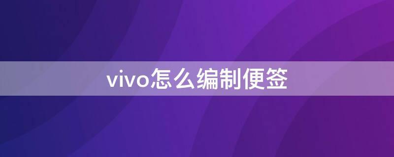 vivo怎么编制便签 vivo手机便签怎么编辑