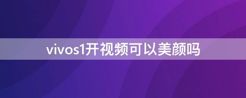 vivos1开视频可以美颜吗 vivos1视频怎么美颜