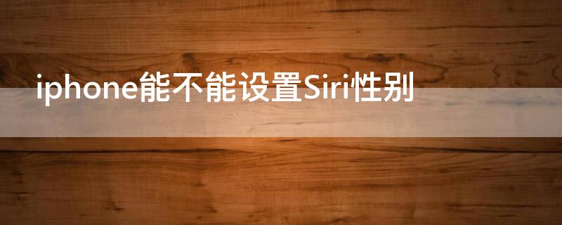 iPhone能不能设置Siri性别 siri怎么设置性别