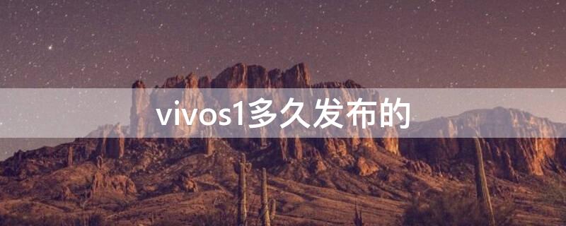 vivos1多久发布的（vivos1推出时间）