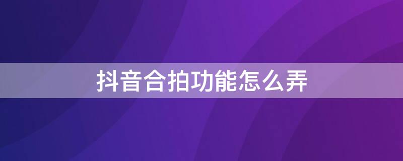 抖音合拍功能怎么弄 抖音合拍功能怎么弄小窗口