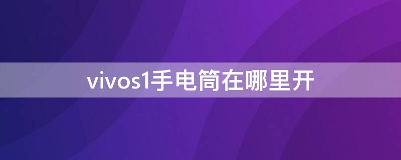 vivos1手电筒在哪里开（vivos 1手机手电筒在哪里）