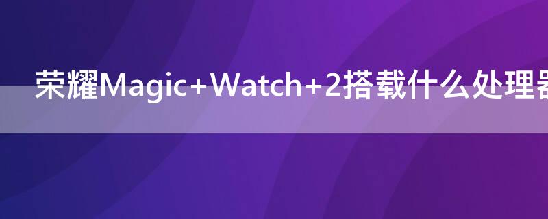 荣耀Magic 荣耀magic4pro