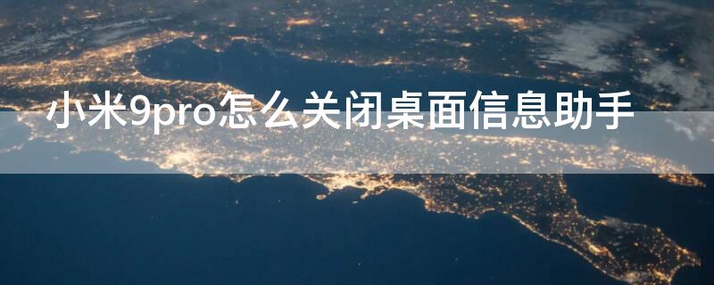 小米9pro怎么关闭桌面信息助手（小米手机桌面信息助手怎么关闭）