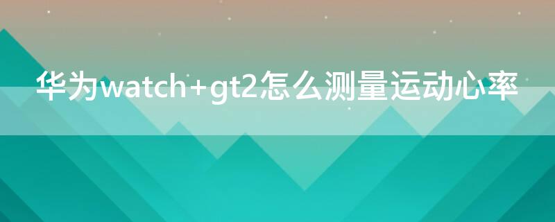 华为watch 华为watchgt3pro功能介绍