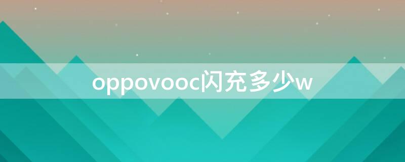 oppovooc闪充多少w oppovooc闪充是多少w