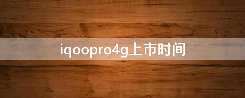 iqoopro4g上市时间（iqoopro4g版参数）